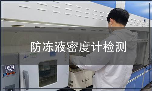 防凍液密度計檢測