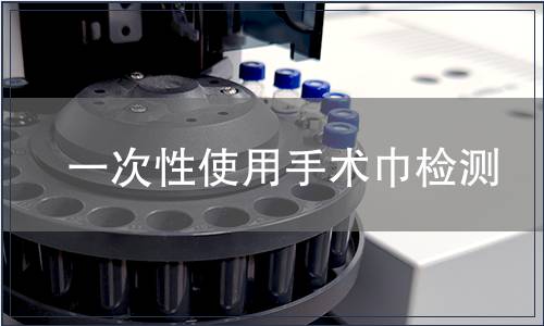 一次性使用手術巾檢測