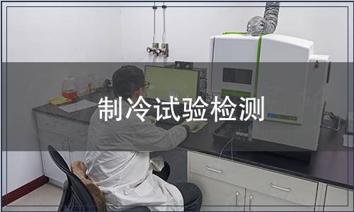 制冷試驗檢測
