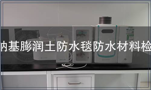 鈉基膨潤土防水毯防水材料檢測 鈉基膨潤土防水毯防水材料檢測