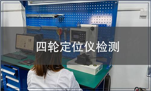 四輪定位儀檢測(cè)