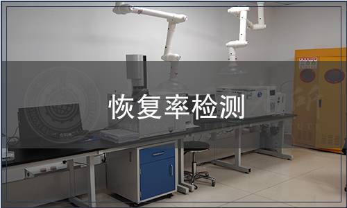 恢復率檢測