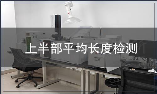 上半部平均長度檢測 上半部平均長度檢測