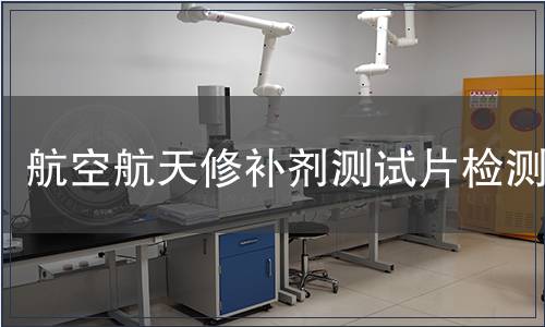 航空航天修補(bǔ)劑測試片檢測