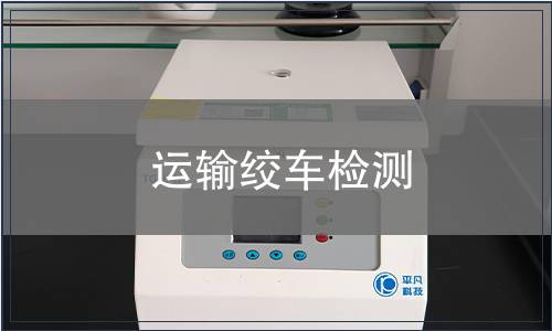 運(yùn)輸絞車(chē)檢測(cè)