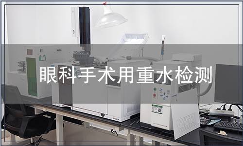 眼科手術用重水檢測