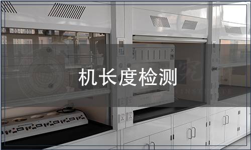 機(jī)長(zhǎng)度檢測(cè)