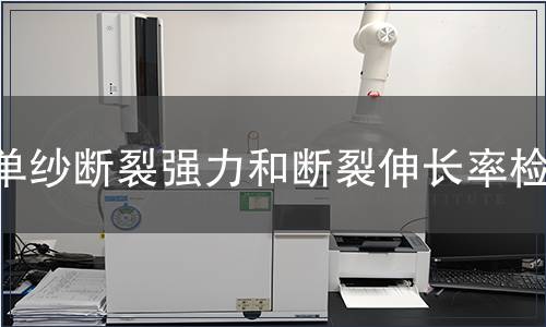 單紗斷裂強力和斷裂伸長率檢測 單紗斷裂強力和斷裂伸長率檢測