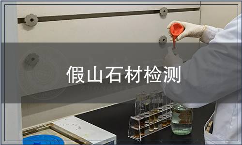 假山石材檢測