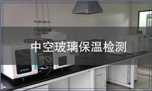 中空玻璃保溫檢測(cè)
