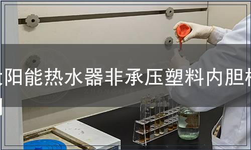 太陽能熱水器非承壓塑料內(nèi)膽檢測
