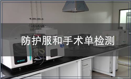 防護服和手術單檢測 防護服和手術單檢測