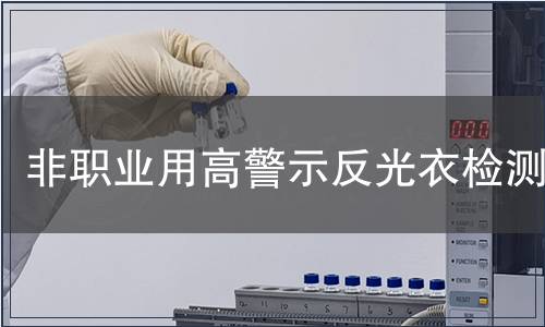 非職業用高警示反光衣檢測 非職業用高警示反光衣檢測
