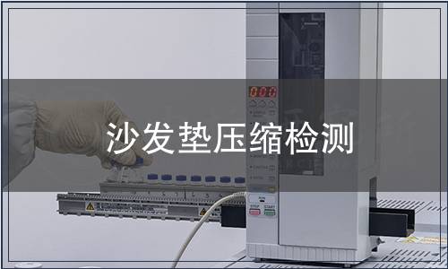 沙發墊壓縮檢測