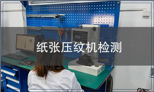 紙張壓紋機檢測