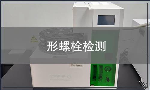 形螺栓檢測(cè)