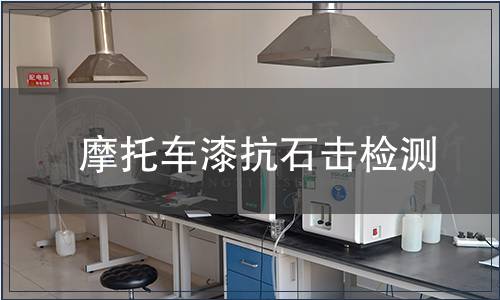 摩托車漆抗石擊檢測