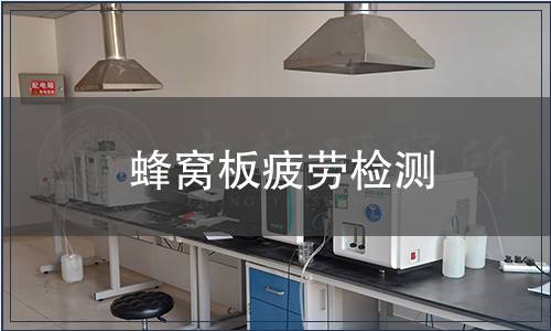 蜂窩板疲勞檢測