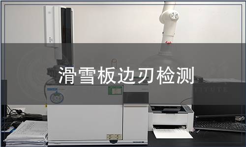 滑雪板邊刃檢測