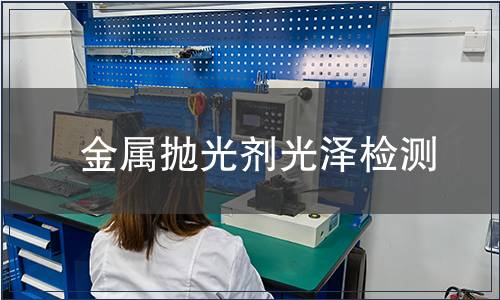 金屬拋光劑光澤檢測