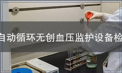 自動循環(huán)無創(chuàng)血壓監(jiān)護設(shè)備檢測