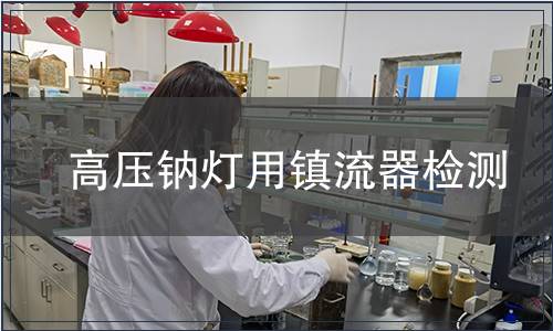 高壓鈉燈用鎮(zhèn)流器檢測