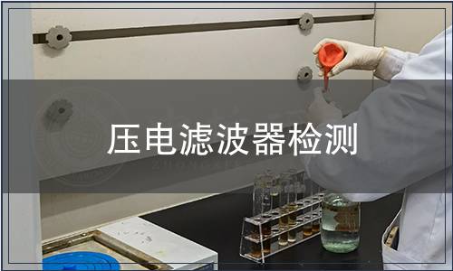 壓電濾波器檢測