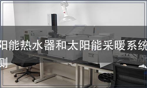 太陽能熱水器和太陽能采暖系統(tǒng)檢測