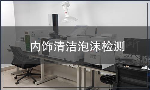 內(nèi)飾清潔泡沫檢測