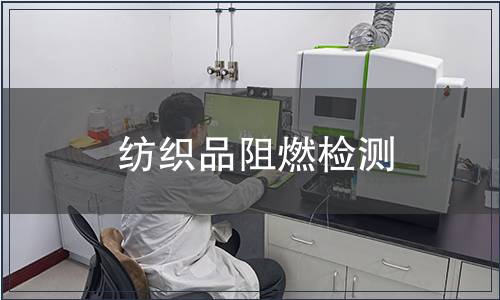 紡織品阻燃檢測