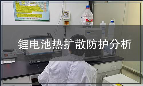 鋰電池?zé)釘U(kuò)散防護(hù)分析