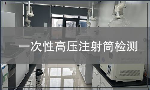 一次性高壓注射筒檢測