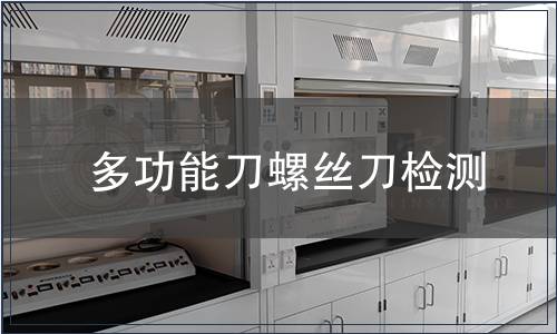 多功能刀螺絲刀檢測