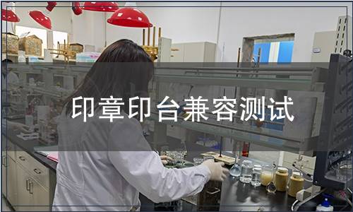 印章印臺兼容測試