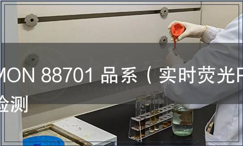 MON 88701 品系(實(shí)時(shí)熒光PCR)檢測(cè) MON 88701 品系(實(shí)時(shí)熒光PCR)檢測(cè)