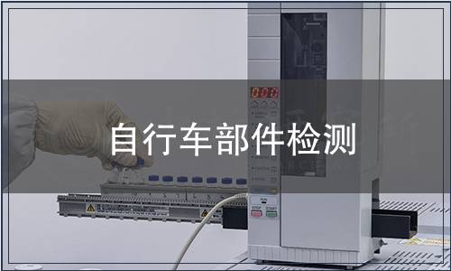 自行車部件檢測