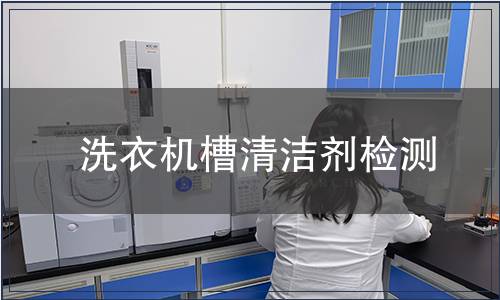 洗衣機槽清潔劑檢測