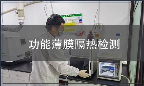 功能薄膜隔熱檢測