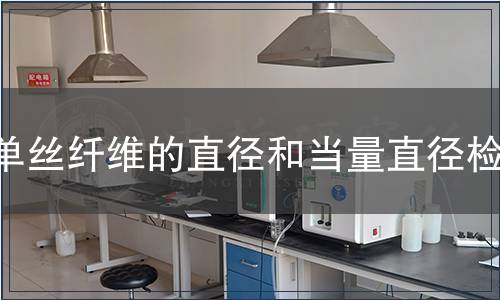 單絲纖維的直徑和當量直徑檢測