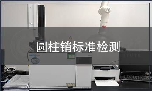 圓柱銷標準檢測