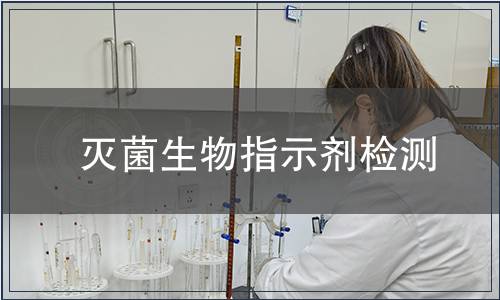 滅菌生物指示劑檢測