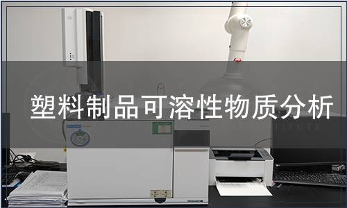 塑料制品可溶性物質(zhì)分析