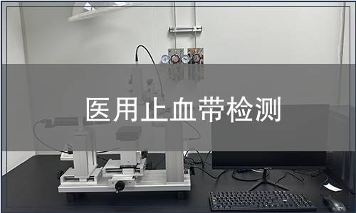 醫用止血帶檢測