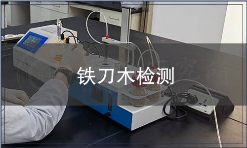 鐵刀木檢測