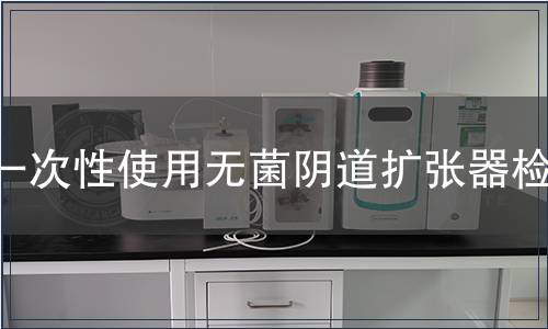 一次性使用無菌陰道擴(kuò)張器檢測