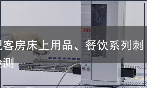 外觀客房床上用品、餐飲系列刺繡檢測