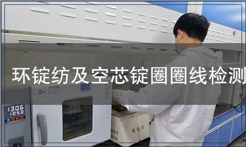 環(huán)錠紡及空芯錠圈圈線檢測