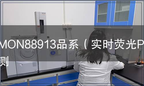 MON88913品系(實(shí)時(shí)熒光PCR)檢測(cè) MON88913品系(實(shí)時(shí)熒光PCR)檢測(cè)