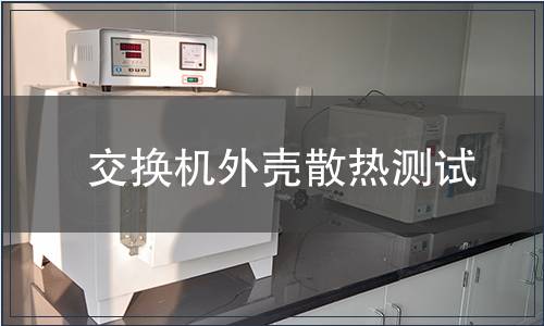 交換機(jī)外殼散熱測(cè)試