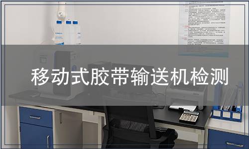 移動式膠帶輸送機檢測